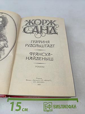 Графиня Рудольштадт. Франсуа-Найденыш
