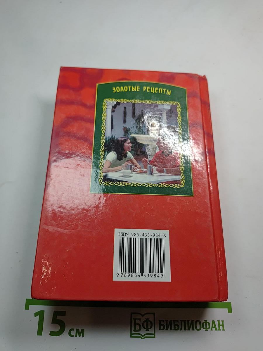 Золотые рецепты. Этикет