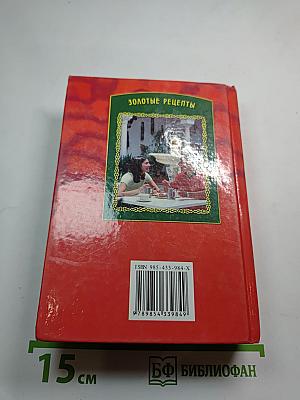 Золотые рецепты. Этикет