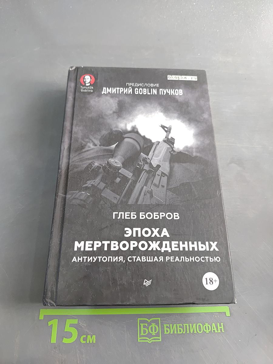 Эпоха мертворожденных