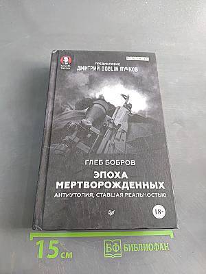 Эпоха мертворожденных
