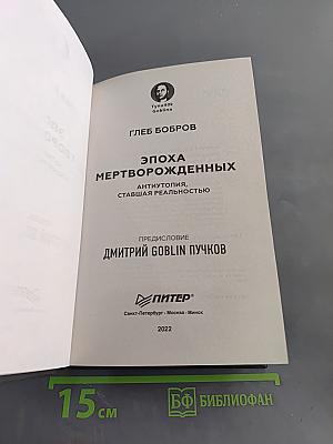 Эпоха мертворожденных