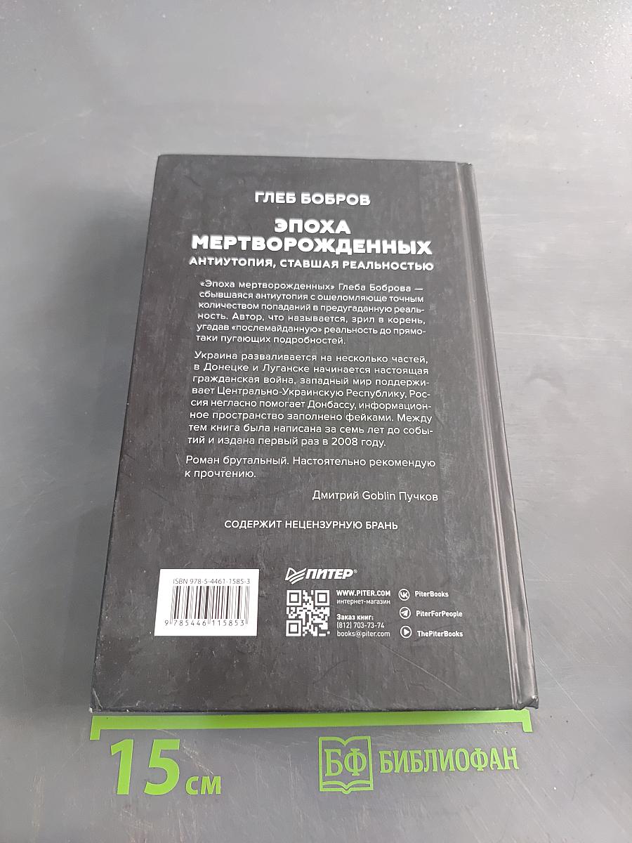 Эпоха мертворожденных