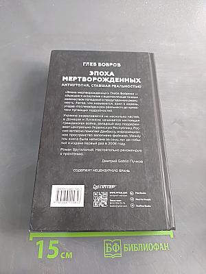 Эпоха мертворожденных