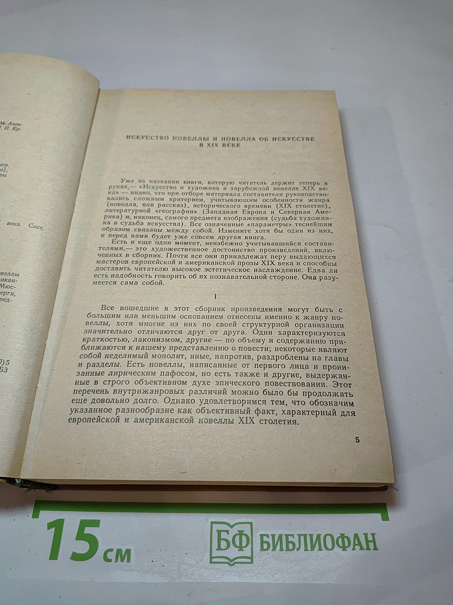 Искусство и художник в зарубежной новелле XIX века