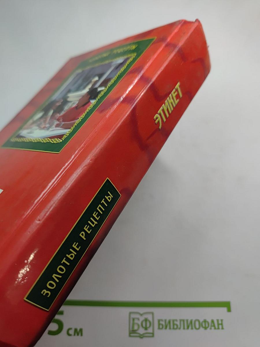 Золотые рецепты. Этикет