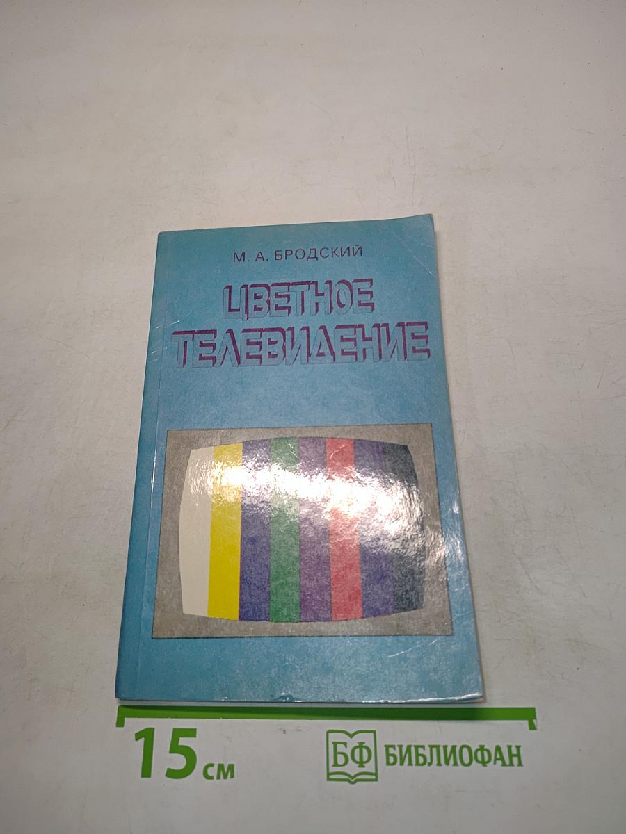Цветное телевидение