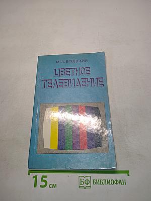 Цветное телевидение