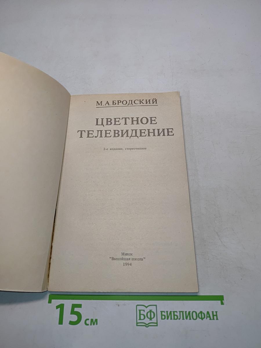 Цветное телевидение