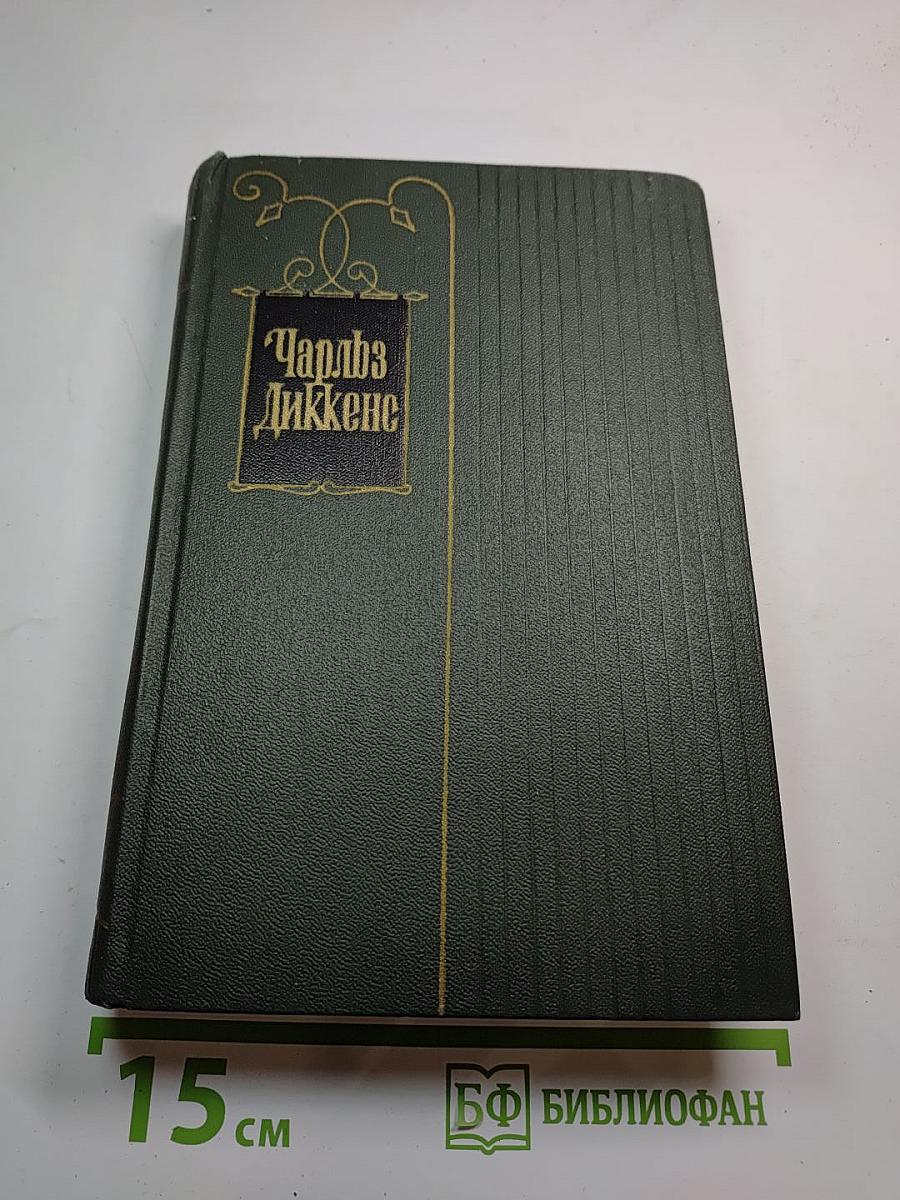 Собрание сочинений. Том десятый: Жизнь и приключения Мартина Чезлвита