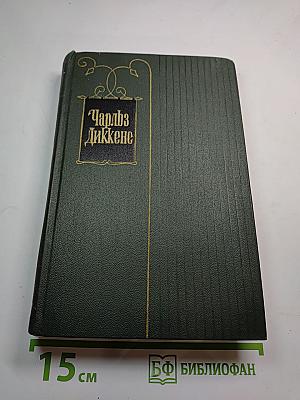 Собрание сочинений. Том десятый: Жизнь и приключения Мартина Чезлвита