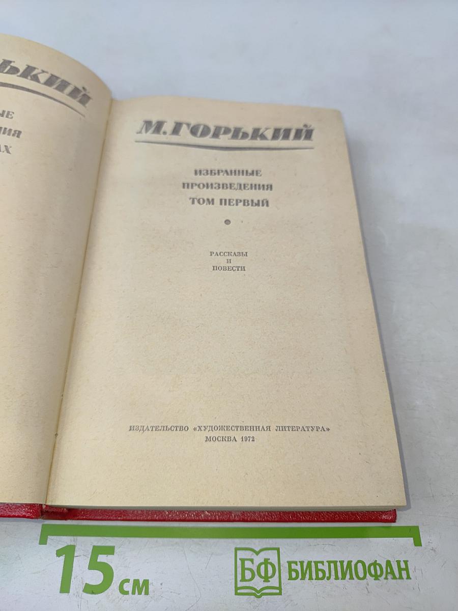 Избранные произведения. Том первый. Рассказы и повести