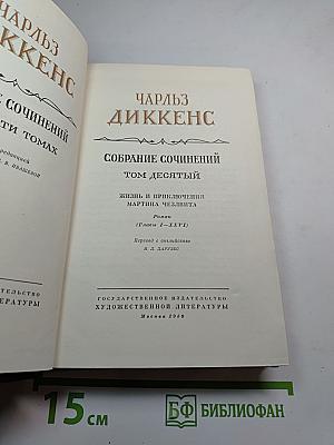 Собрание сочинений. Том десятый: Жизнь и приключения Мартина Чезлвита