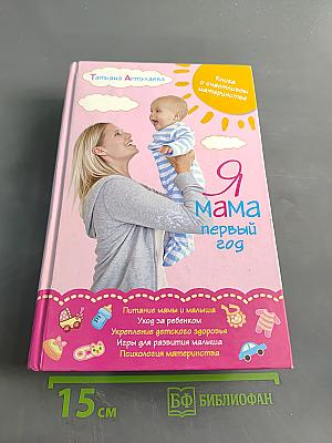 Я мама первый год
