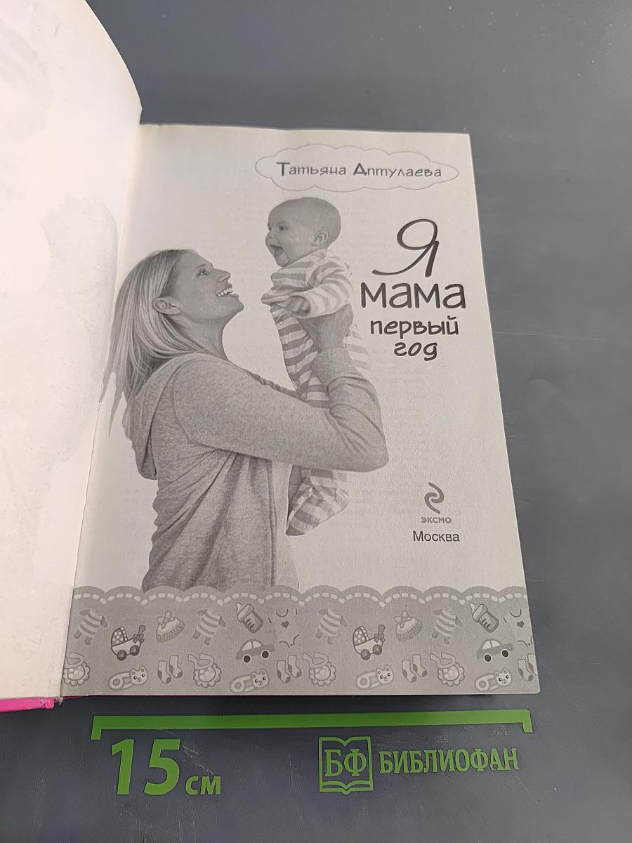 Я мама первый год