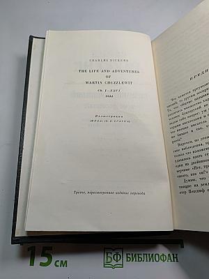 Собрание сочинений. Том десятый: Жизнь и приключения Мартина Чезлвита