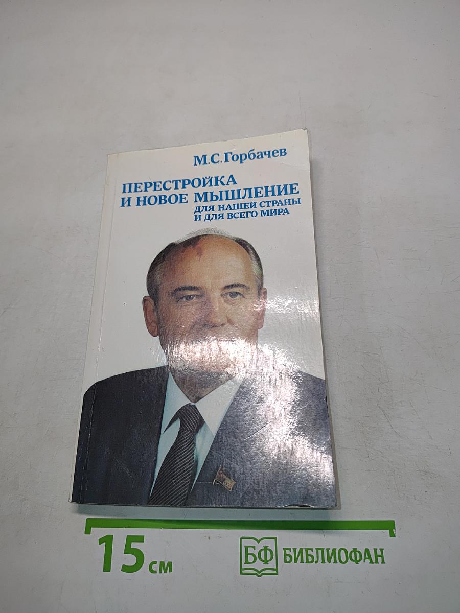 Перестройка и новое мышление