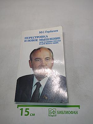 Перестройка и новое мышление