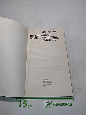Перестройка и новое мышление