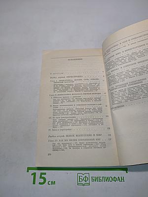 Перестройка и новое мышление