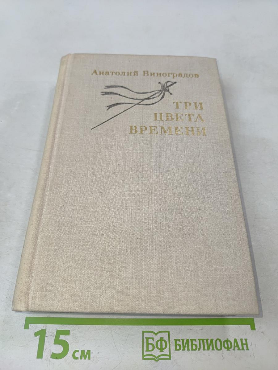 Три цвета времени