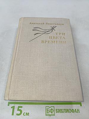 Три цвета времени