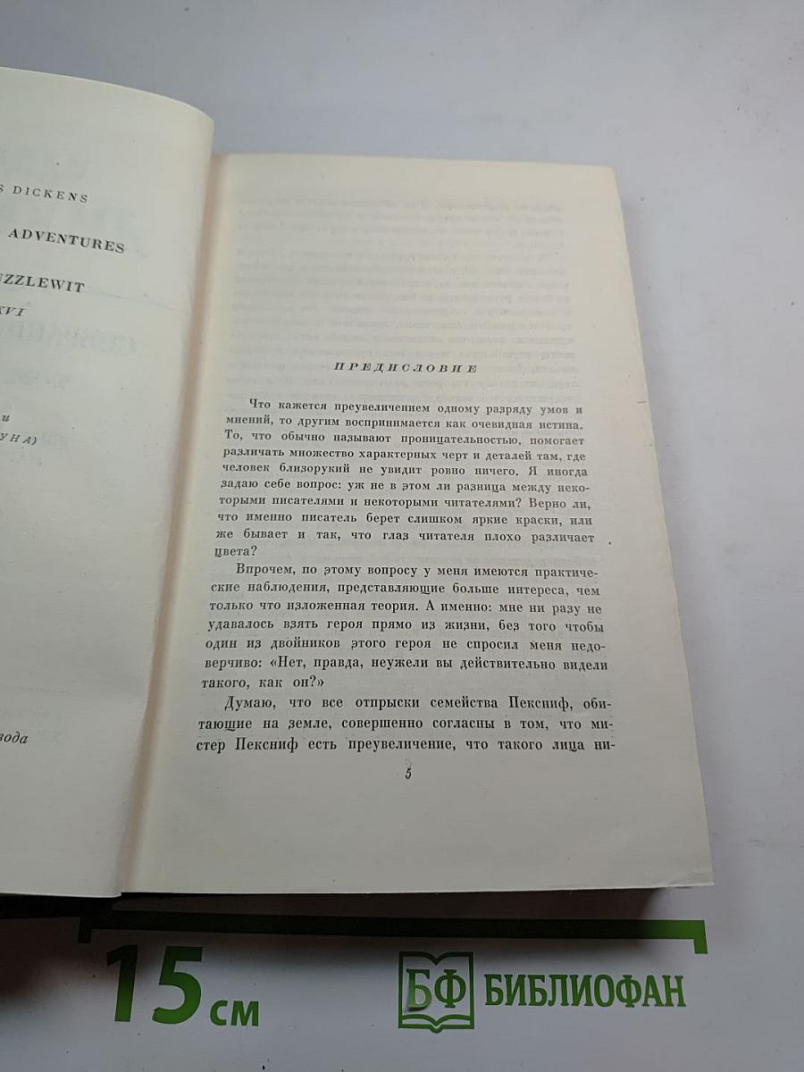 Собрание сочинений. Том десятый: Жизнь и приключения Мартина Чезлвита