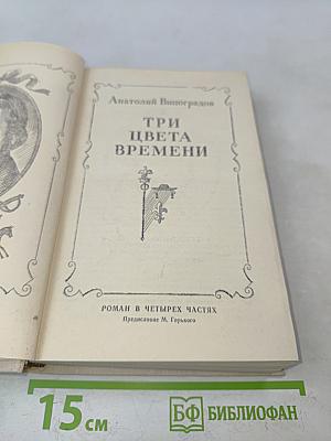 Три цвета времени
