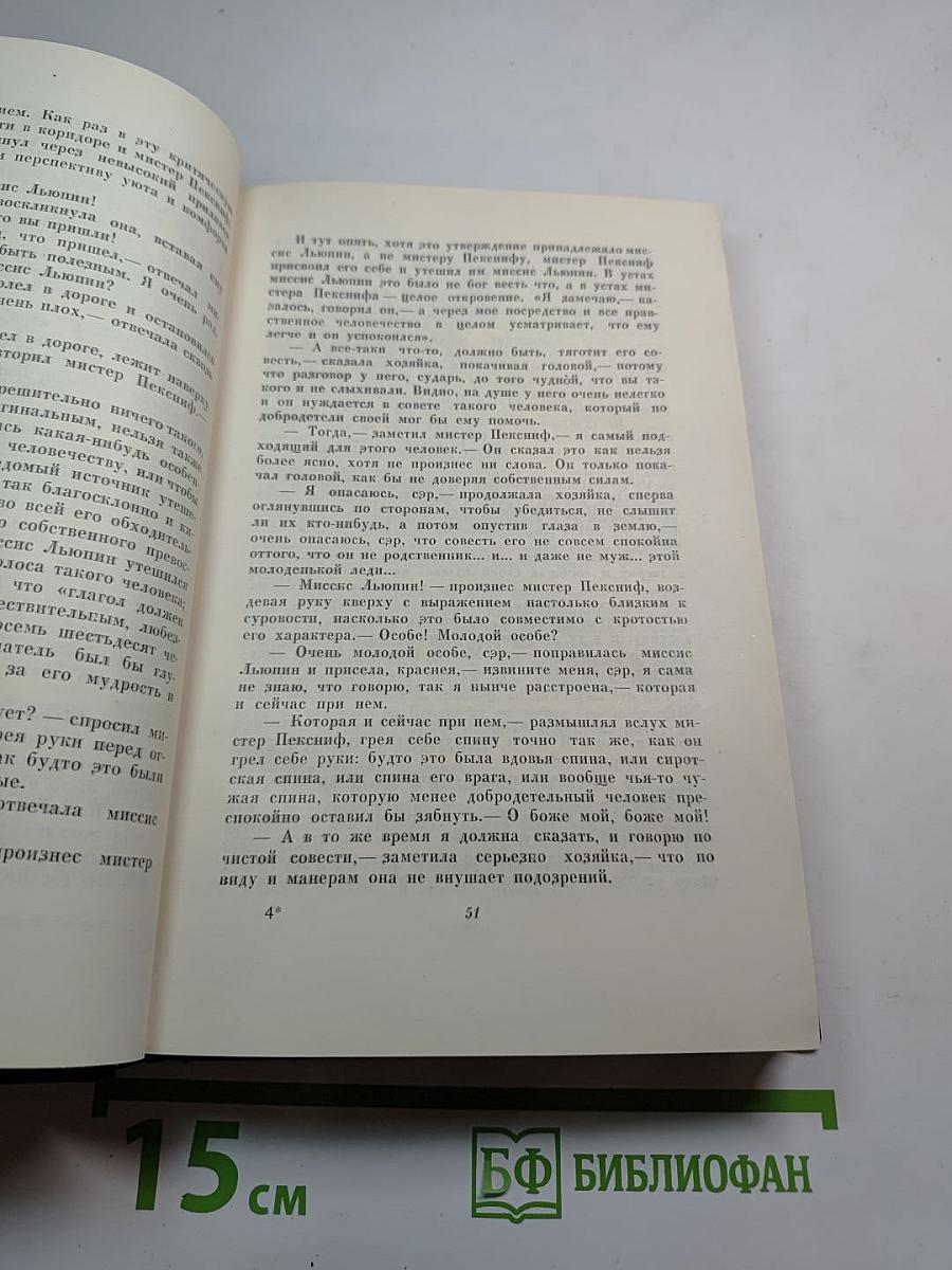 Собрание сочинений. Том десятый: Жизнь и приключения Мартина Чезлвита