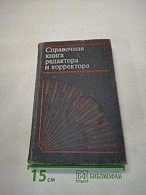 Справочная книга редактора и корректора