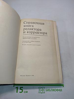 Справочная книга редактора и корректора
