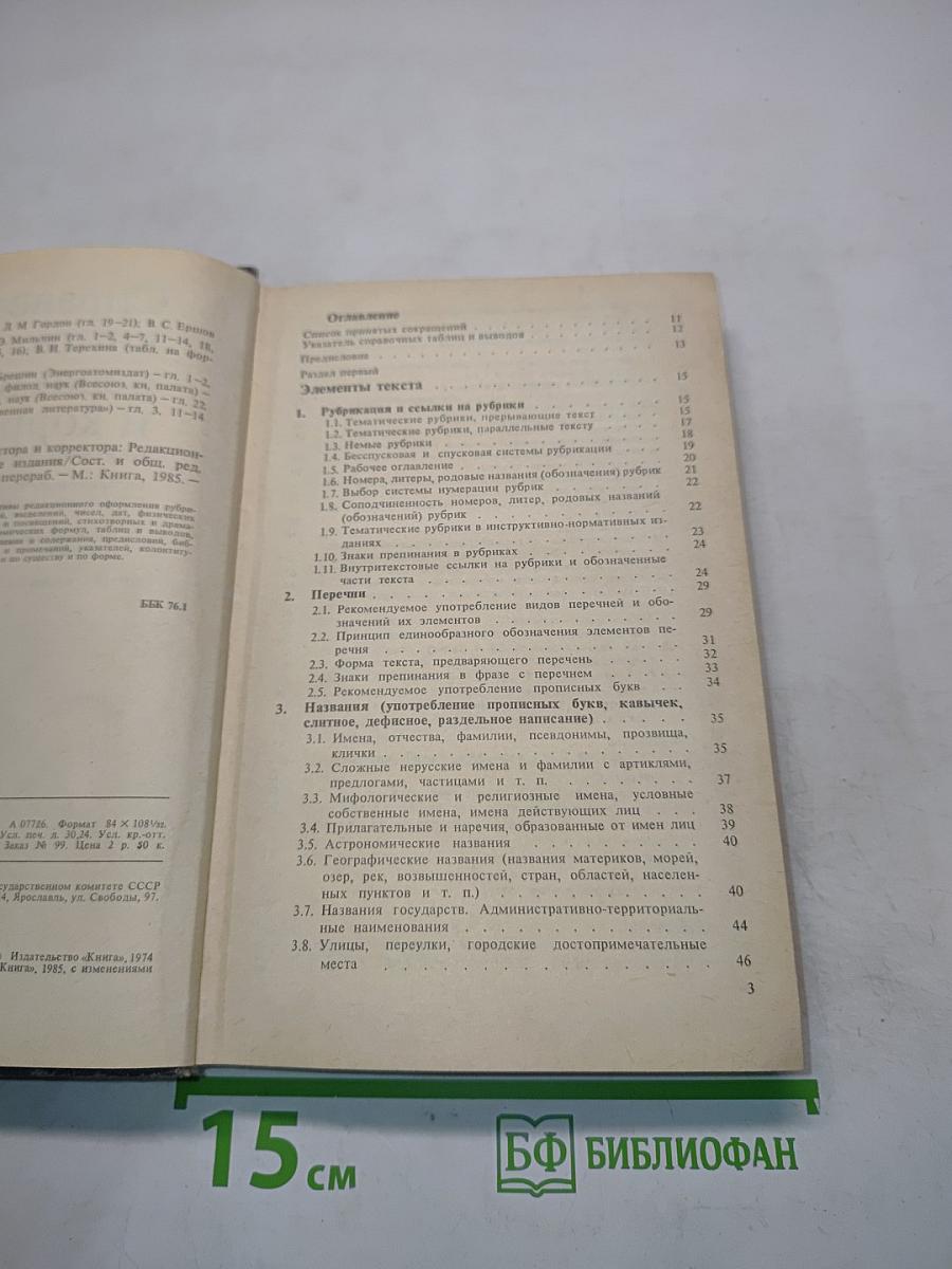 Справочная книга редактора и корректора