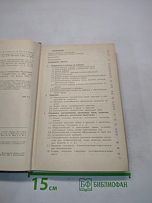 Справочная книга редактора и корректора