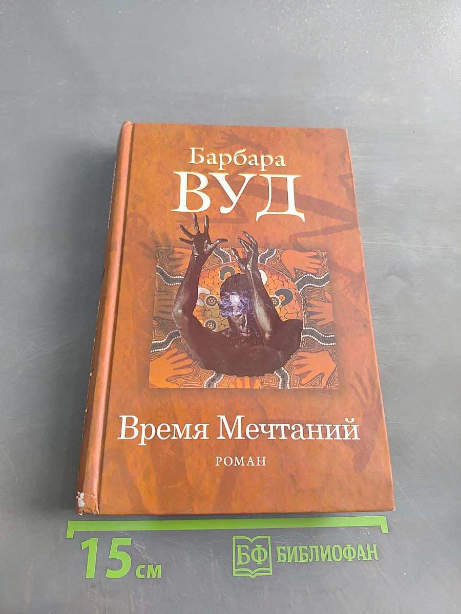 Время Мечтаний