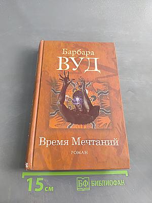 Время Мечтаний