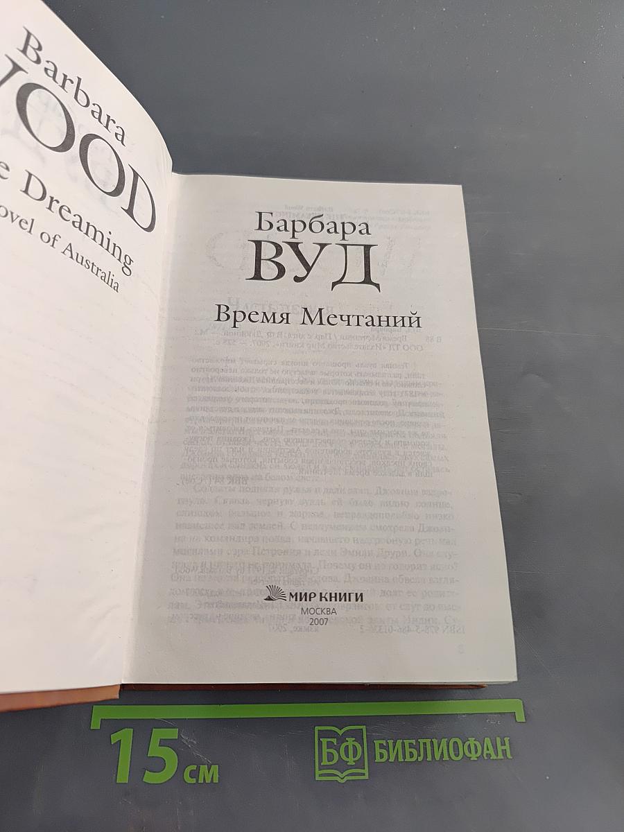Время Мечтаний
