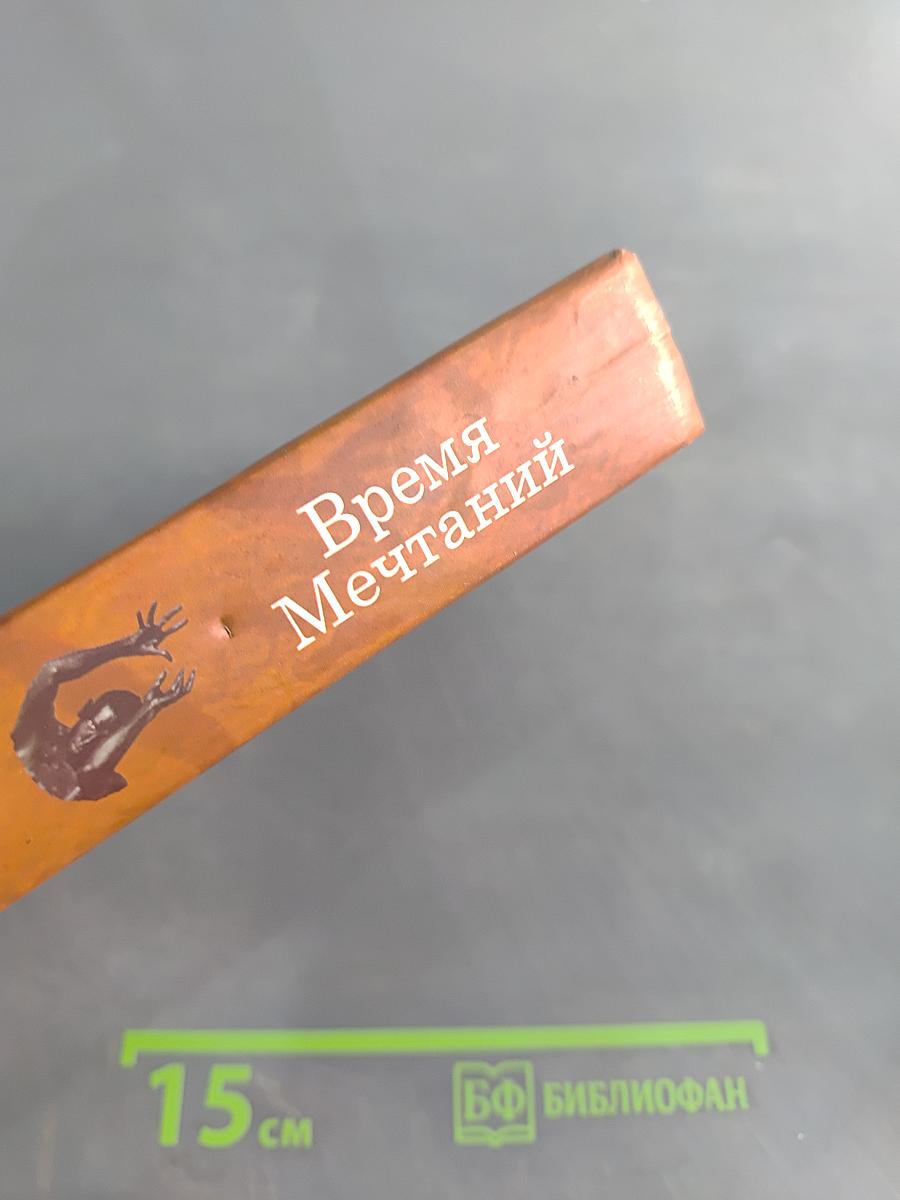 Время Мечтаний
