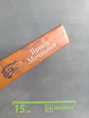 Время Мечтаний