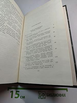 Собрание сочинений. Том десятый: Жизнь и приключения Мартина Чезлвита