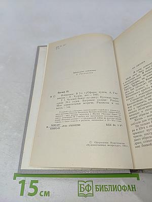 Избранное в двух томах. Том первый