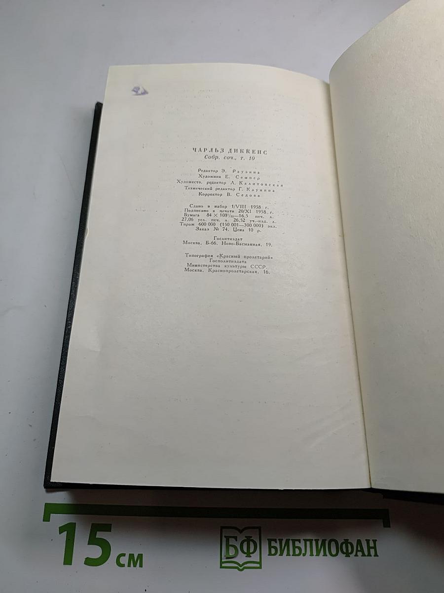 Собрание сочинений. Том десятый: Жизнь и приключения Мартина Чезлвита