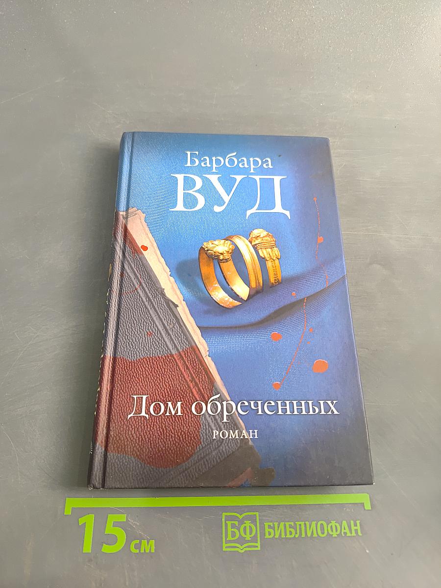 Дом обреченных
