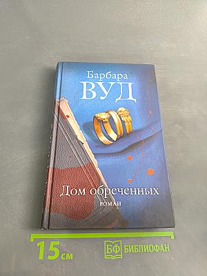 Дом обреченных