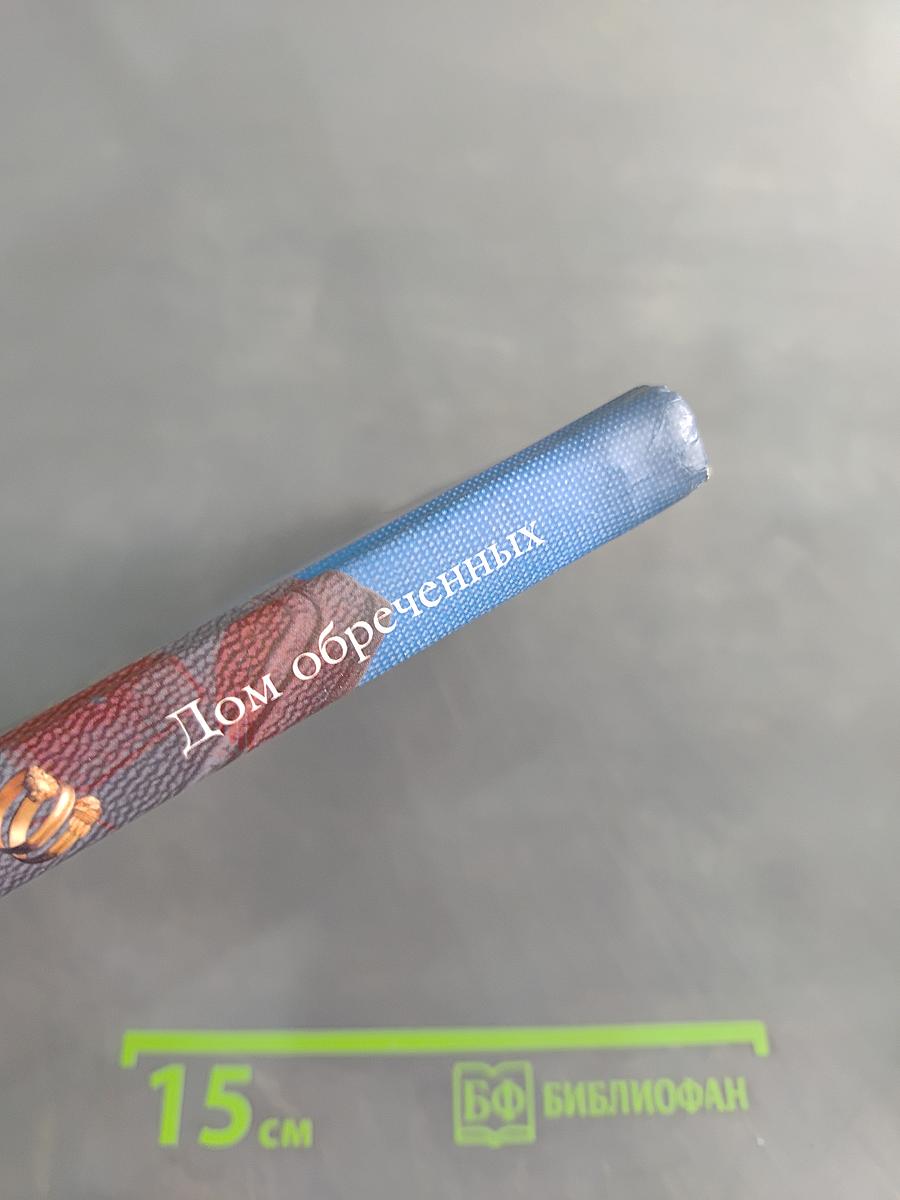 Дом обреченных