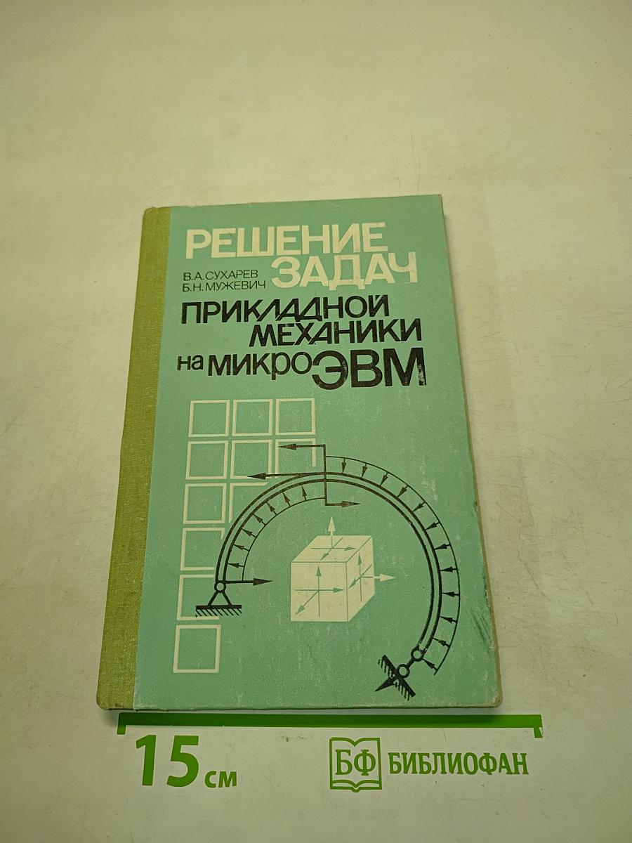 Решение задач прикладной механики на микроЭВМ