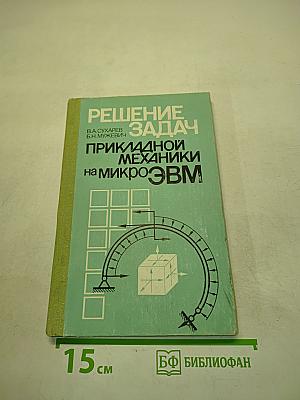 Решение задач прикладной механики на микроЭВМ