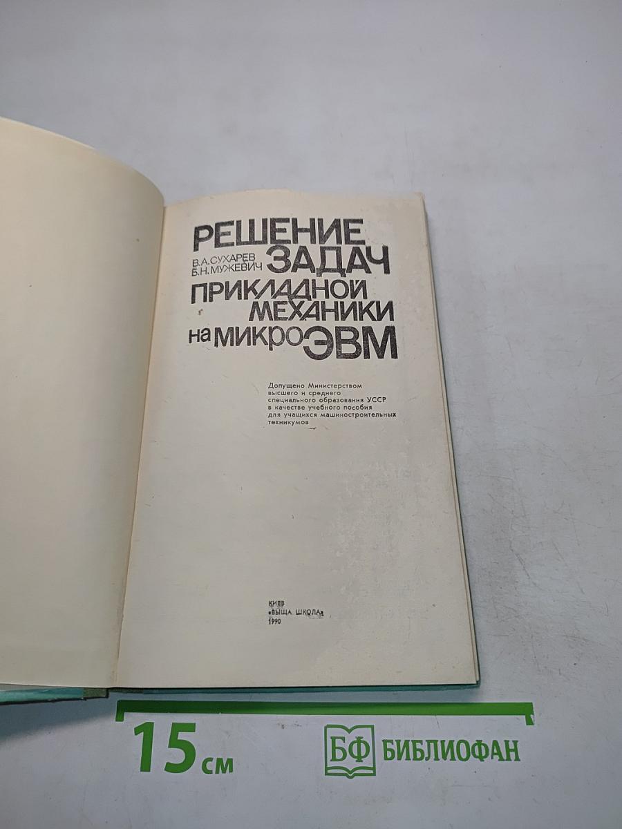 Решение задач прикладной механики на микроЭВМ