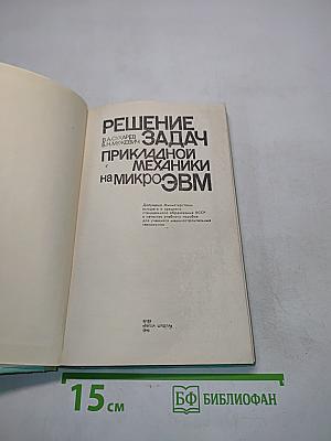 Решение задач прикладной механики на микроЭВМ