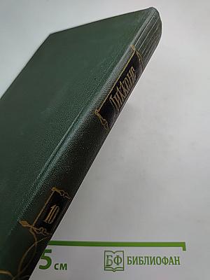 Собрание сочинений. Том десятый: Жизнь и приключения Мартина Чезлвита