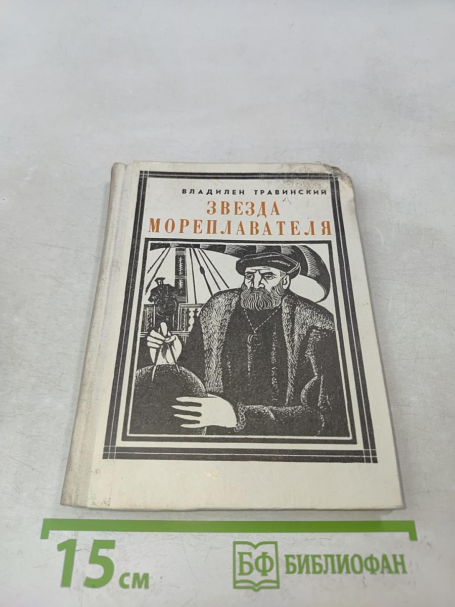 Звезда мореплавателя